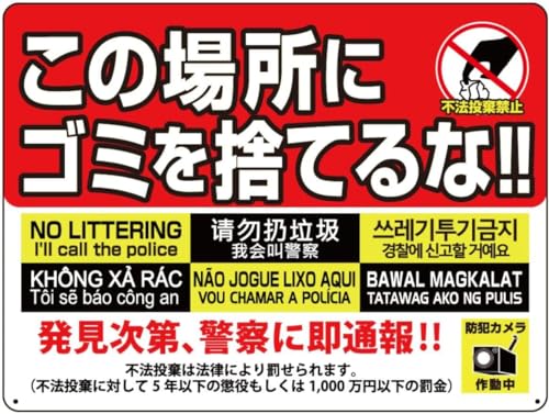 看板 不法投棄看板 サイン ゴミ捨て禁止 ゴミのポイ捨て 不法投棄 違法投棄 犯罪 丈夫 注意看板 アルミ板 屋内外対応 防水 フェンス 防犯 警告 注意喚起 30X40CMのサムネイル