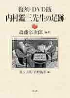 復刻・DVD版 内村鑑三先生の足跡 復刻・DVD版 内村鑑三先生の足跡 () | 斎藤宗次郎, 斎藤宗次郎