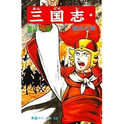 Amazon.co.jp: 三国志 (希望コミックス) 全60巻セット : 本