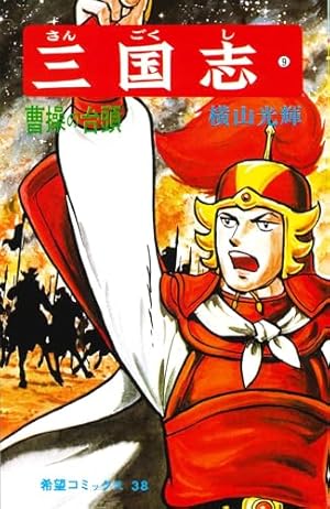 三国志 (21) 孔明の出廬 (希望コミックス (74)) | 横山 光輝 |本