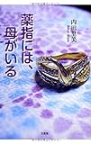 薬指には、母がいる
