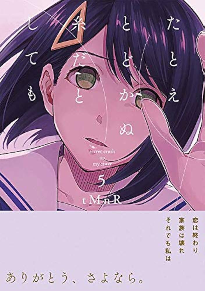 Amazon.co.jp: たとえとどかぬ糸だとしても5 (百合姫コミックス