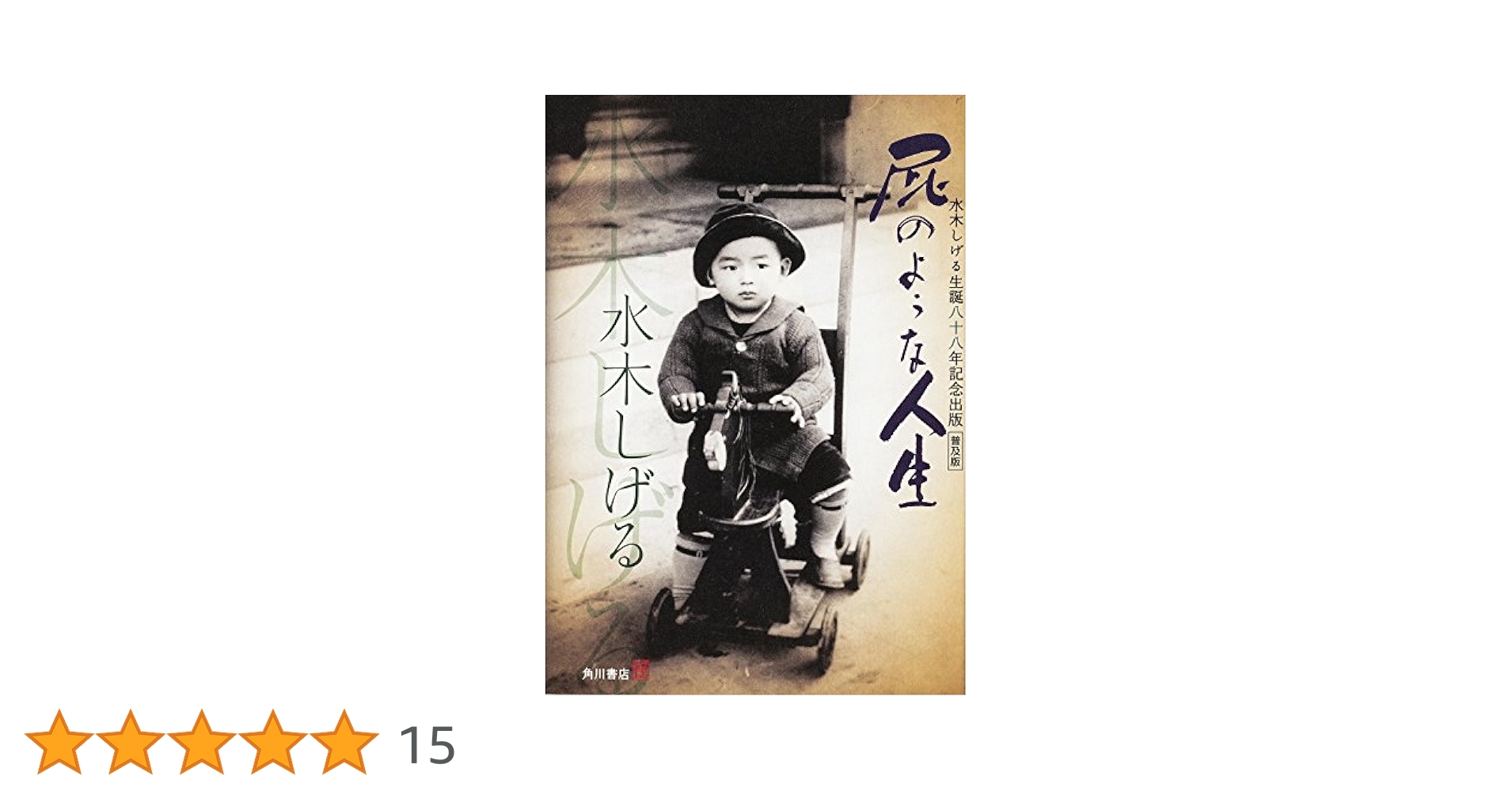 普及版 屁のような人生 水木しげる生誕八十八年記念出版 Amazon.co.jp: 普及版 屁のような人生 水木しげる生誕八十八年