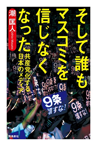 楽天 無料電子書籍 そして誰もマスコミを信じなくなった――共産党化する日本のメディア バイ