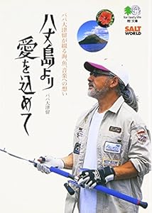 本の八丈島より愛を込めて―パパ大津留が綴る海、魚、音楽への想い (エイ文庫)の表紙