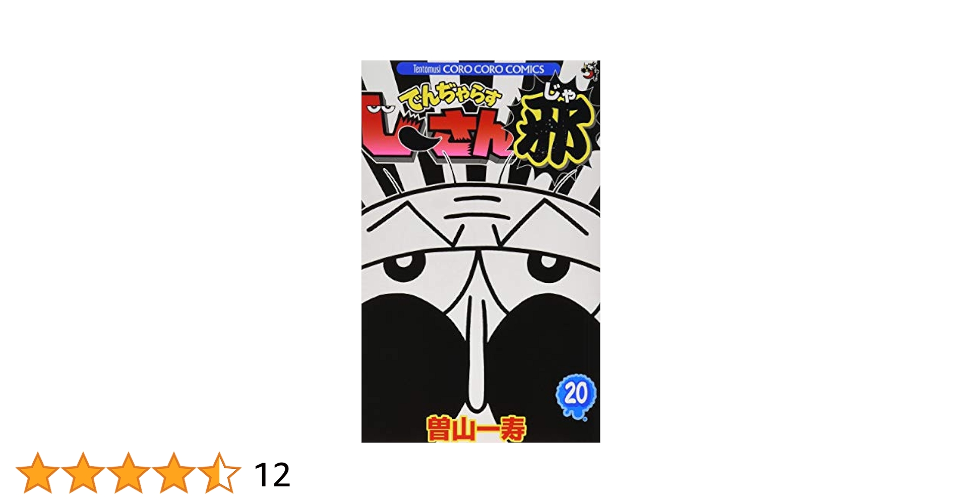 絶体絶命 でんぢゃらすじーさん 全20巻 でんじゃらすじーさん 邪 全20巻 絶体絶命 でんぢゃらすじーさん 20巻 曽山一寿 - 小学館e