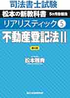 司法書士試験 リアリスティック5 不動産登記法II 第4版 | 松本