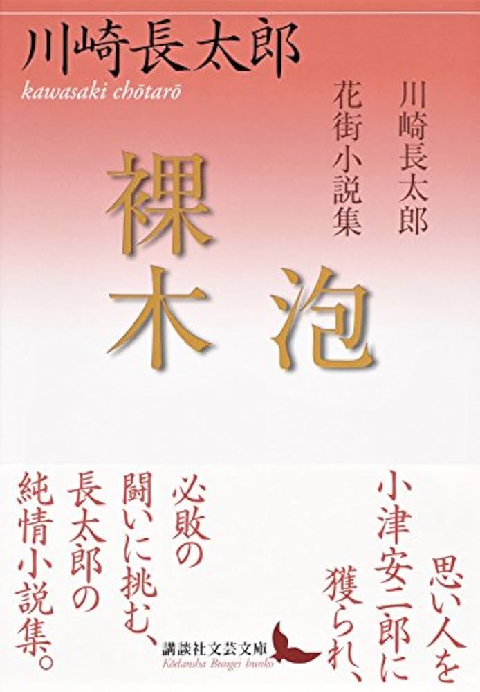 Amazon.co.jp: 泡/裸木 川崎長太郎花街小説集 (講談社文芸文庫