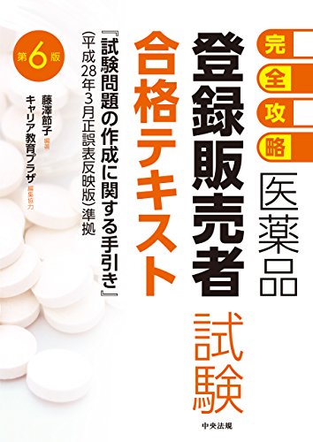 完全攻略 医薬品 登録販売者試験 合格テキスト 第6版 藤澤節子 キャリア教育プラザ ビジネス関連 Kindleストア Amazon 完全攻略 医薬品 登録販売者試験 合格テキスト 第6版 藤澤節子 キャリア教育プラザ ビジネス関連 Kindleストア Amazon