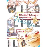 わいるどらいふっ！1身近な生きもの観察図鑑