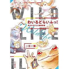 わいるどらいふっ！1身近な生きもの観察図鑑の表紙