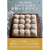 こねずにふんわり 米粉のちぎりパン〈小麦粉・卵・乳製品不使用〉（料理とお菓子）