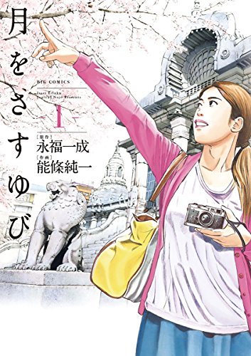 『月をさすゆび』