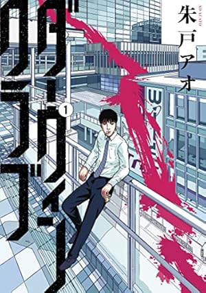 東独にいた（5） (ヤングマガジンコミックス) | 宮下暁 | 青年マンガ