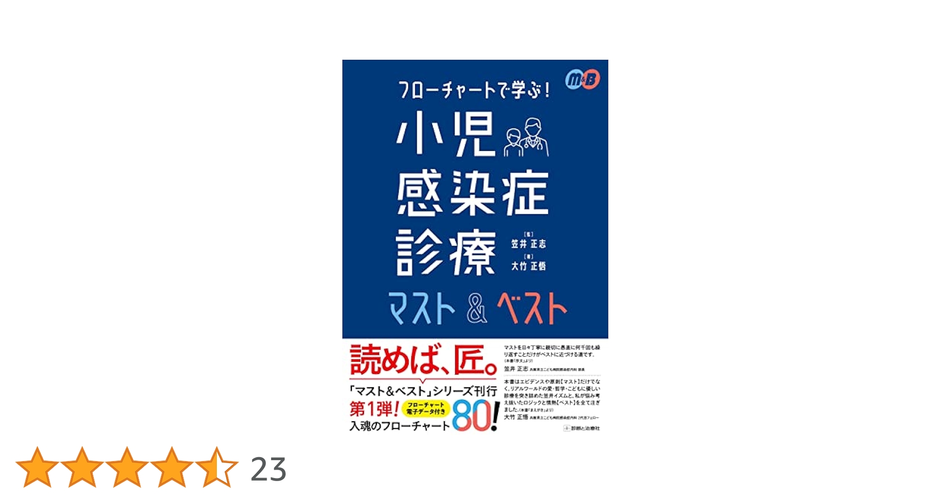 フローチャートで学ぶ! 小児感染症診療マスト&ベスト (マスト