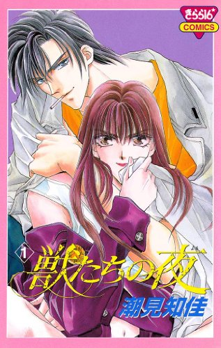 『獣たちの夜』