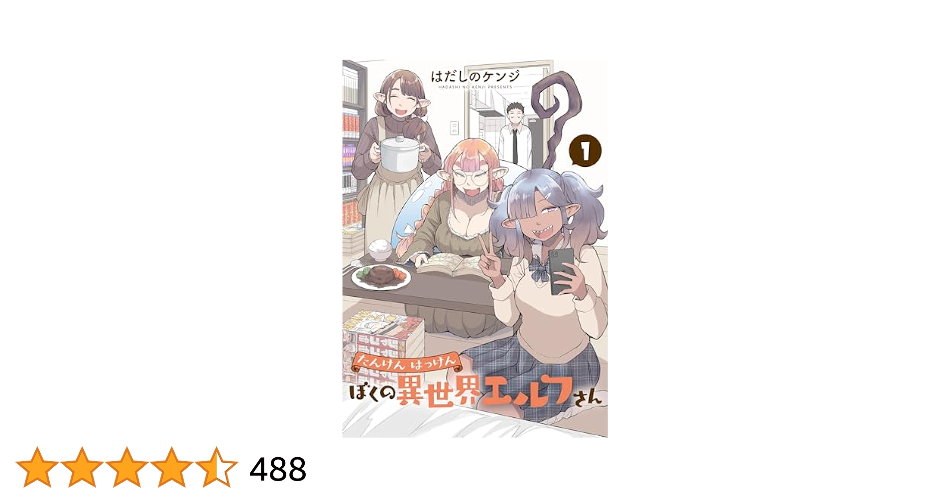 たんけんはっけん ぼくの異世界エルフさん 1 直筆サイン本 たんけんはっけん ぼくの異世界エルフさん (1) (ヒーローズ