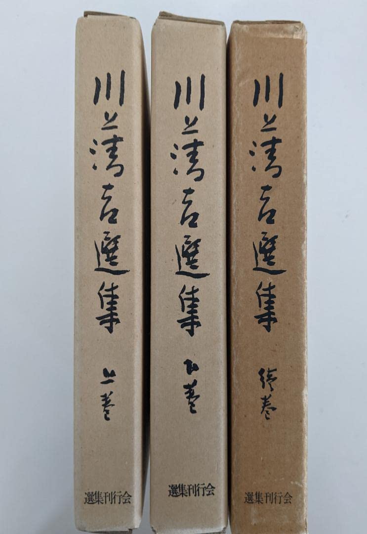 Amazon.co.jp: 川上清吉選集 上下巻及び続巻 合計3冊 川上清吉著 森信 