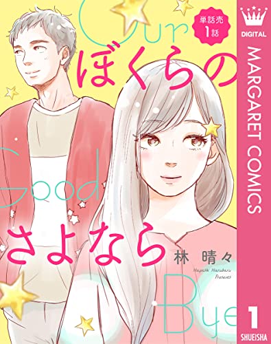 【単話売】ぼくらのさよなら 1 (マーガレットコミックスDIGITAL)