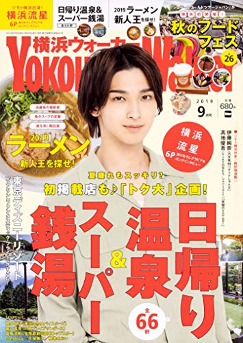 無料電子書籍アプリ 横浜ウォーカー2019年9月号 バイ