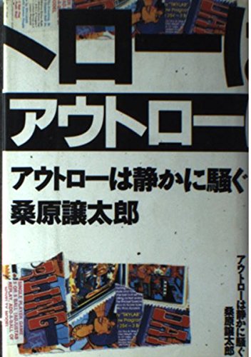 アウトローは静かに騒ぐ