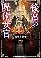 後宮の呪術女官 (メディアワークス文庫)