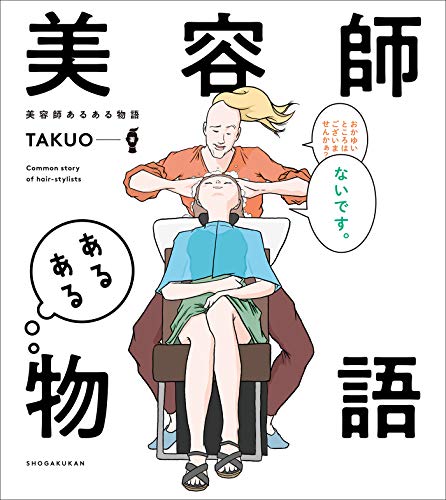 スマホ 無料電子書籍 美容師あるある物語 バイ