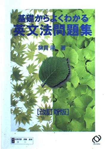 裁断済み】英語語法の征服 改訂版 綿貫陽 英語語法の征服 改訂版 (マイ