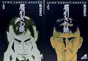 【中古】 眉引きの鉄 ２/集英社/数浜哲巳 Amazon.co.jp: 眉引きの鉄 1 (ジャンプコミックスデラックス