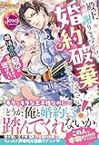 殿下、謝りますから婚約破棄してください! 婚活連敗令嬢は変態王子から逃げたい