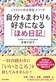 自分もまわりも好きになる「ほめ日記」