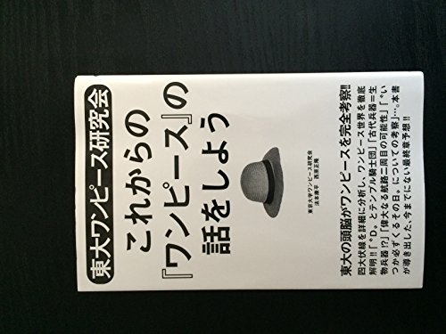 東大ワンピース研究会 これからの『ワンピース』の話をしよう