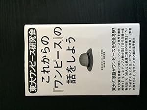 東大ワンピース研究会 これからの『ワンピース』の話をしよう』｜感想