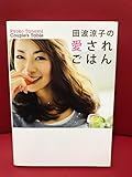 田波涼子の愛されごはん