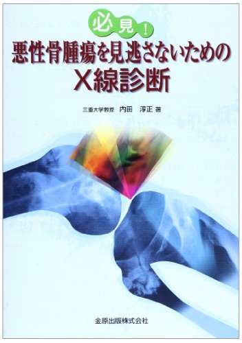 必見!悪性骨腫瘍を見逃さないためのX線診断 必見!悪性骨腫瘍を見逃さないためのX線診断