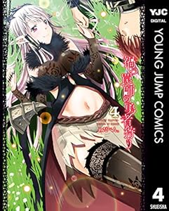 禍つ罠師の勇者狩り 4 (ヤングジャンプコミックスDIGITAL)