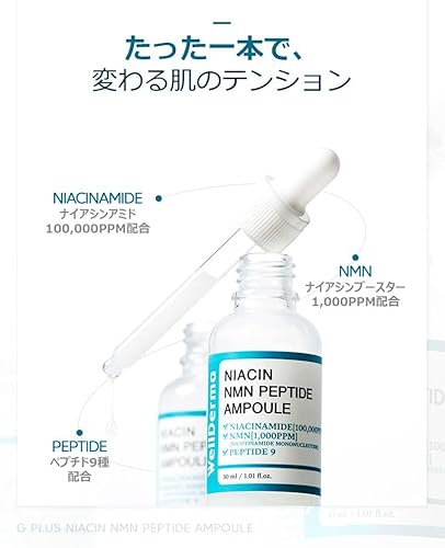 wellderma G-PLUS ナイアシンアミド NMN ペプチド アンプル美容液 の商品画像 2