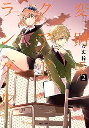 変則系クアドラングル(4) (メテオCOMICS) | 万丈梓 |本 | 通販 | Amazon 変則系クアドラングル(4) (メテオCOMICS) | 万丈梓 |本 | 通販 | Amazon