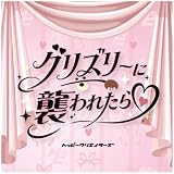 �͂��ҁ[�`�����X!!/�O���Y���[�ɏP��ꂽ�灡[CR��]