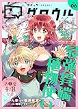 コミックグロウル vol.6 [雑誌] (ブシロードコミックス)