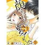 顔がよくなきゃ愛されない！？(5) (ズレット！)