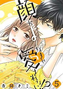 顔がよくなきゃ愛されない！？(5) (ズレット！)