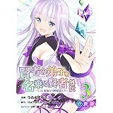 賢者の弟子を名乗る賢者外伝～ミラと素敵な召喚精霊たち～【分冊版】3