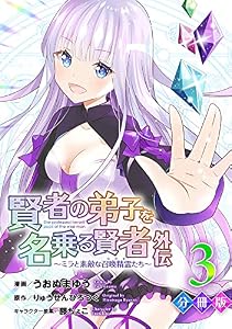 賢者の弟子を名乗る賢者外伝～ミラと素敵な召喚精霊たち～【分冊版】3