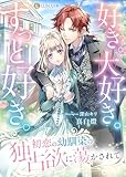好き。大好き。ずっと好き。 初恋の幼馴染の独占欲に蕩かされて (LUNA文庫)