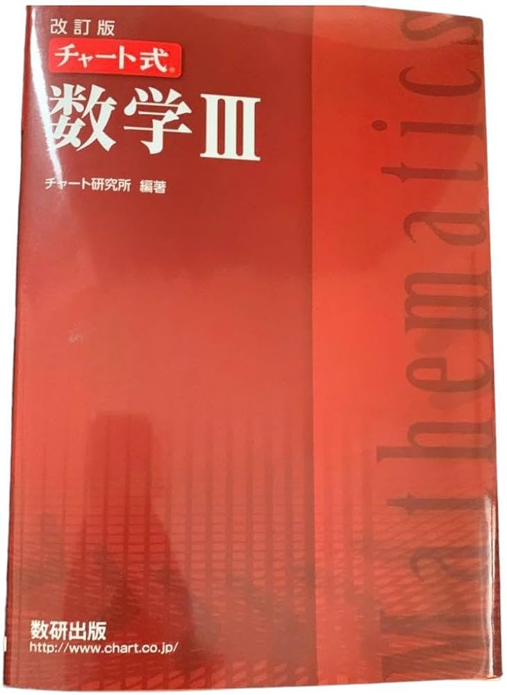 赤チャート　理系数学　ⅠAⅡBⅢC Amazon.co.jp: 改訂版赤チャート式数学1A2B3セット数研出版