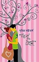 তবু প্রেম 818374351X Book Cover