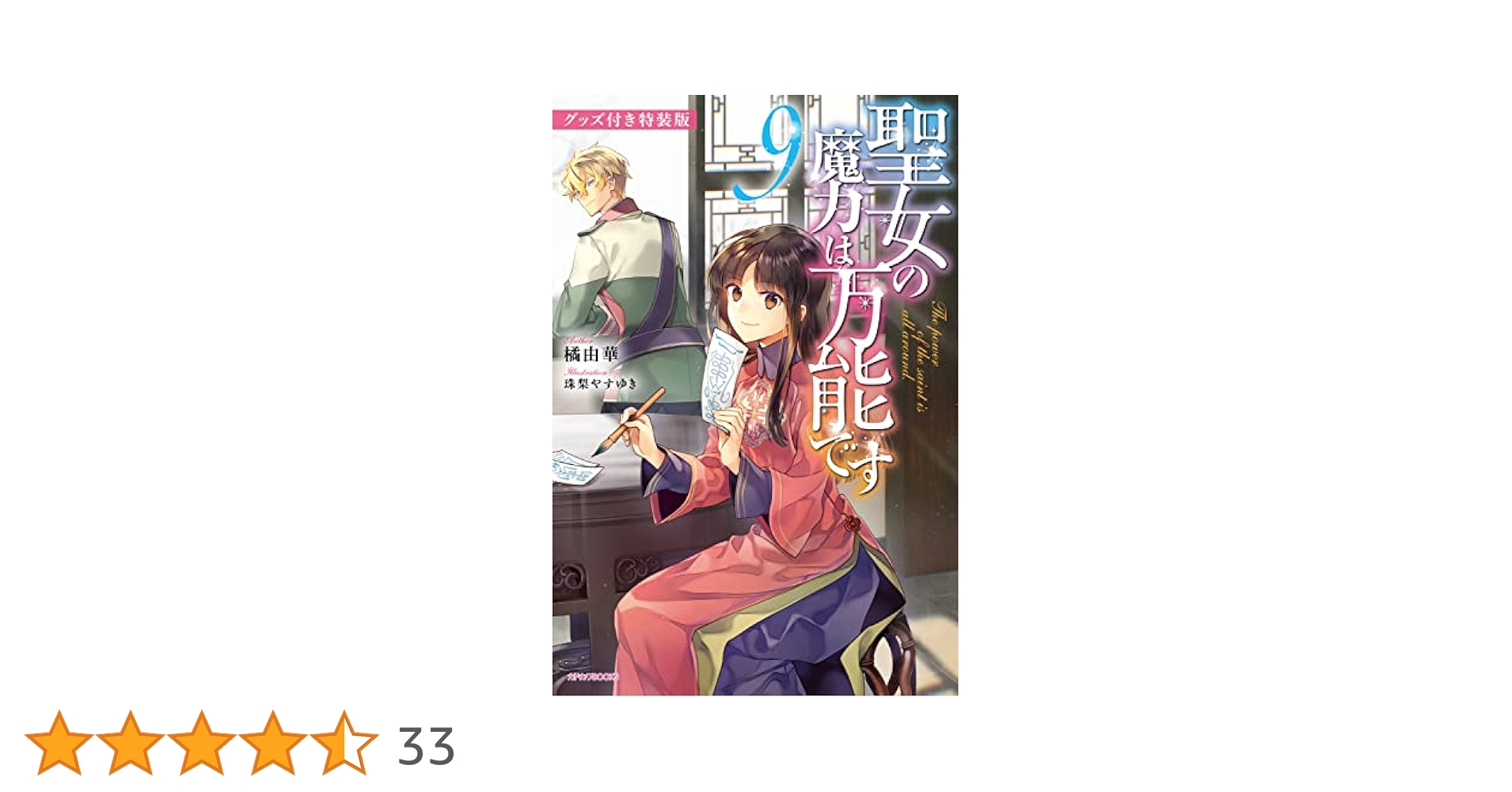 Amazon.co.jp: 聖女の魔力は万能です 9 グッズ付き特装版