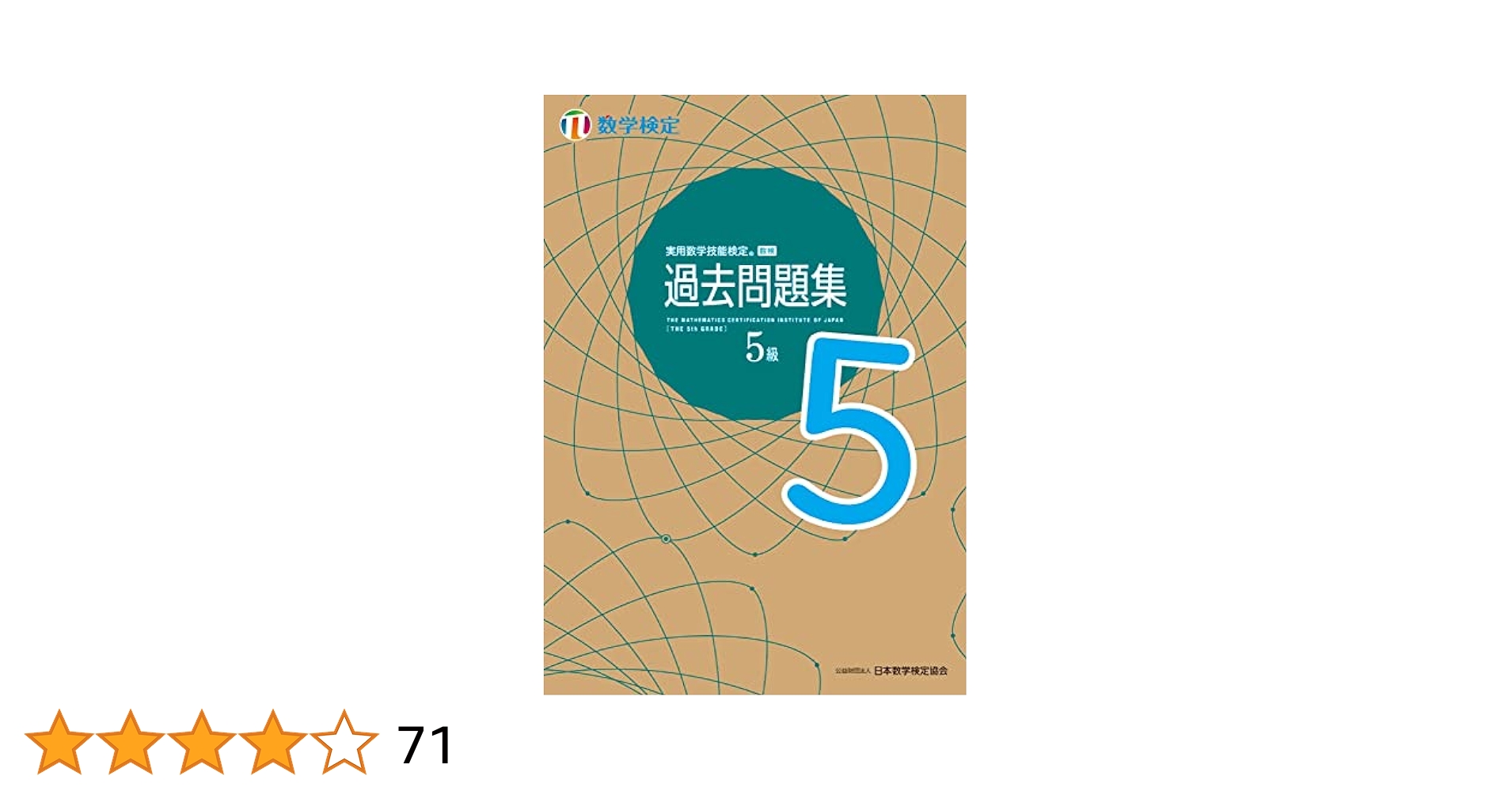 実用数学技能検定 過去問題集 数学検定5級 | 公益財団法人 日本