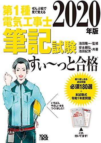 キンドル 無料電子書籍 ぜんぶ絵で見て覚える 第1種電気工事士筆記試験すいーっと合格(2020年版) バイ